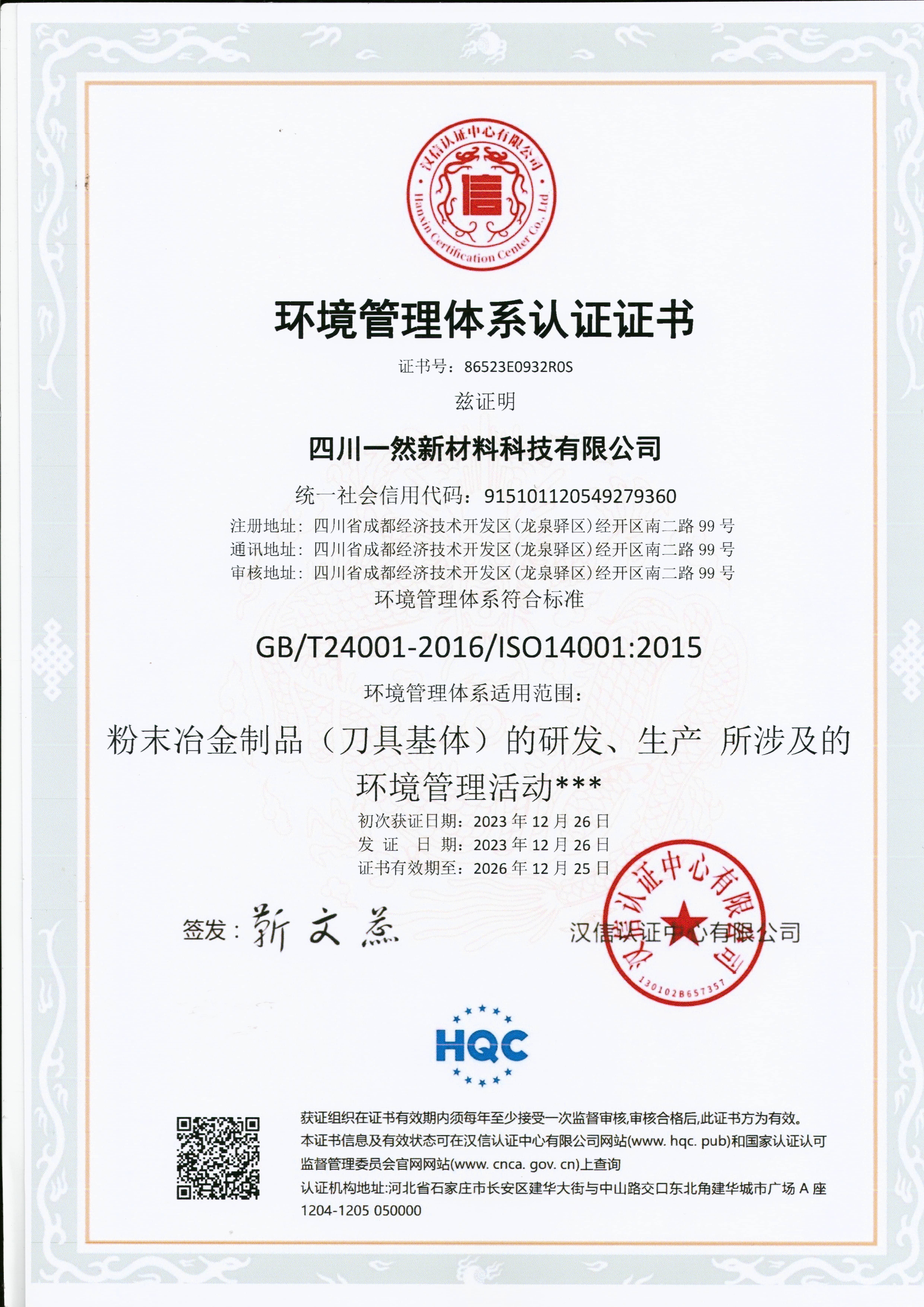 1765350300653943656.jpg 環(huán)境管理體系認證證書.jpg